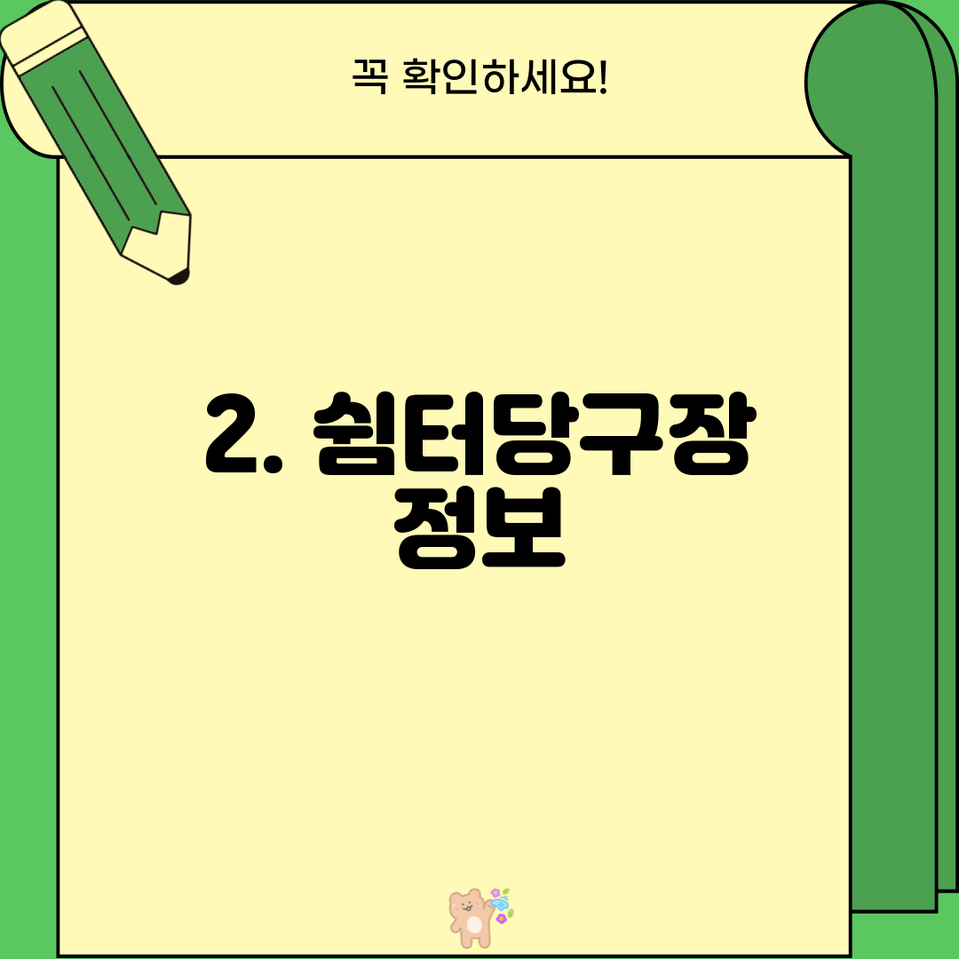 2. 쉼터당구장 정보