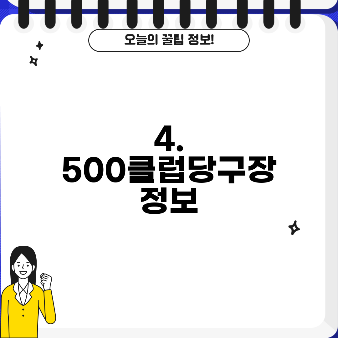 4. 500클럽당구장 정보