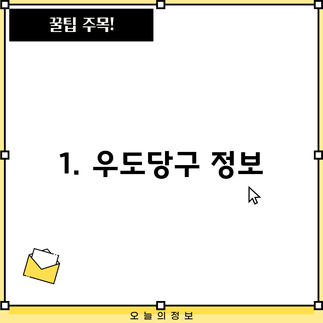 1. 우도당구 정보