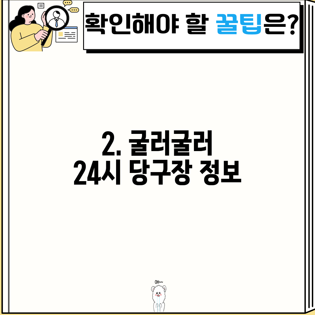 2. 굴러굴러 24시 당구장 정보