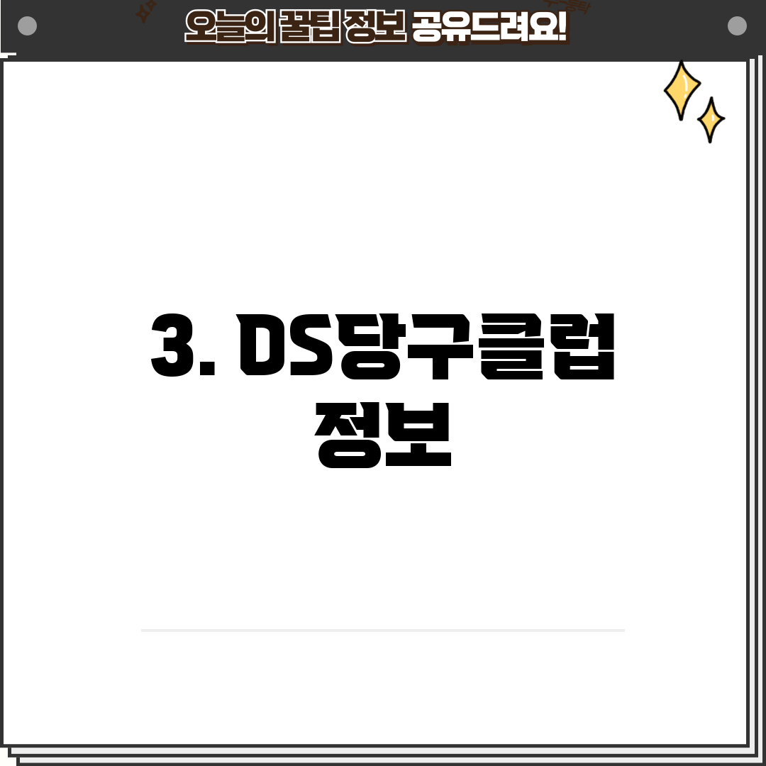 3. DS당구클럽 정보