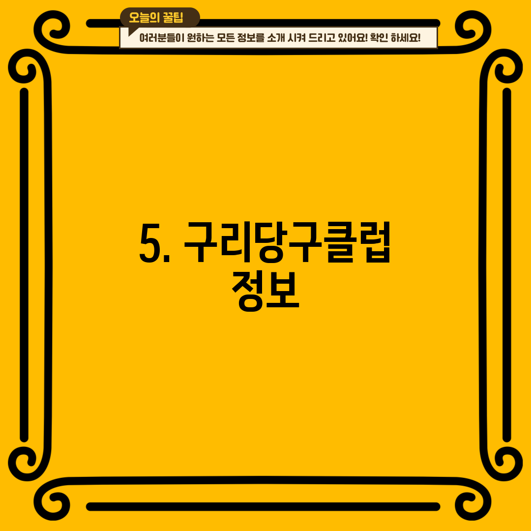 5. 구리당구클럽 정보