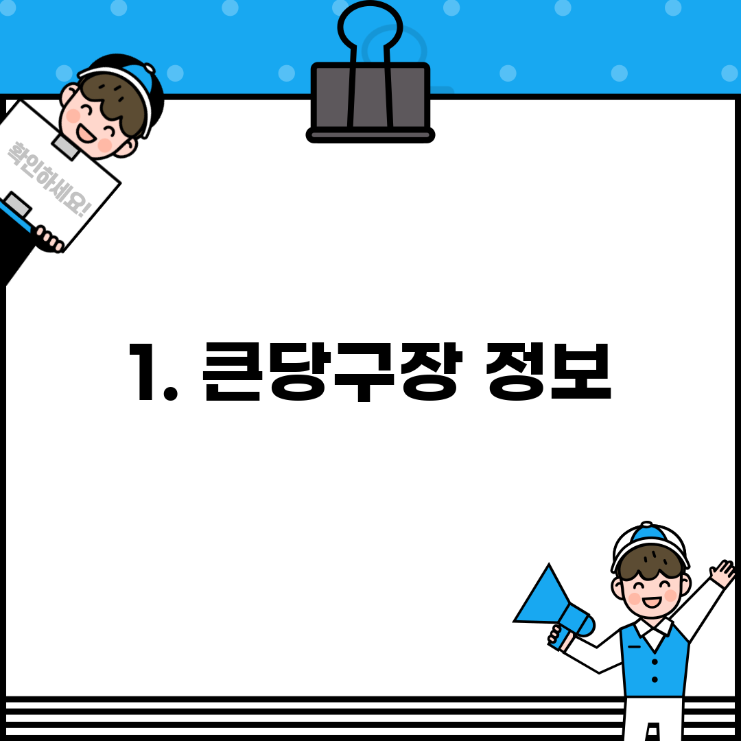 1. 큰당구장 정보
