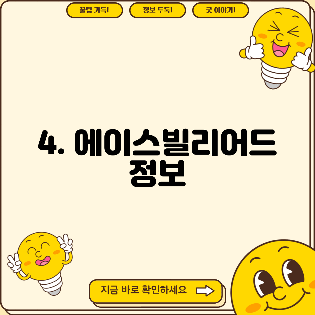 4. 에이스빌리어드 정보