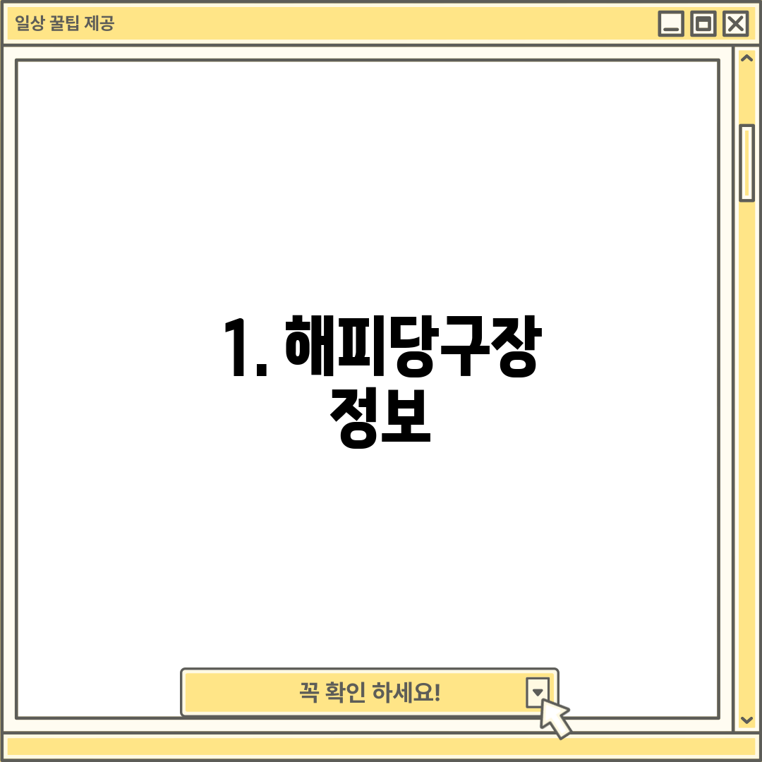 1. 해피당구장 정보