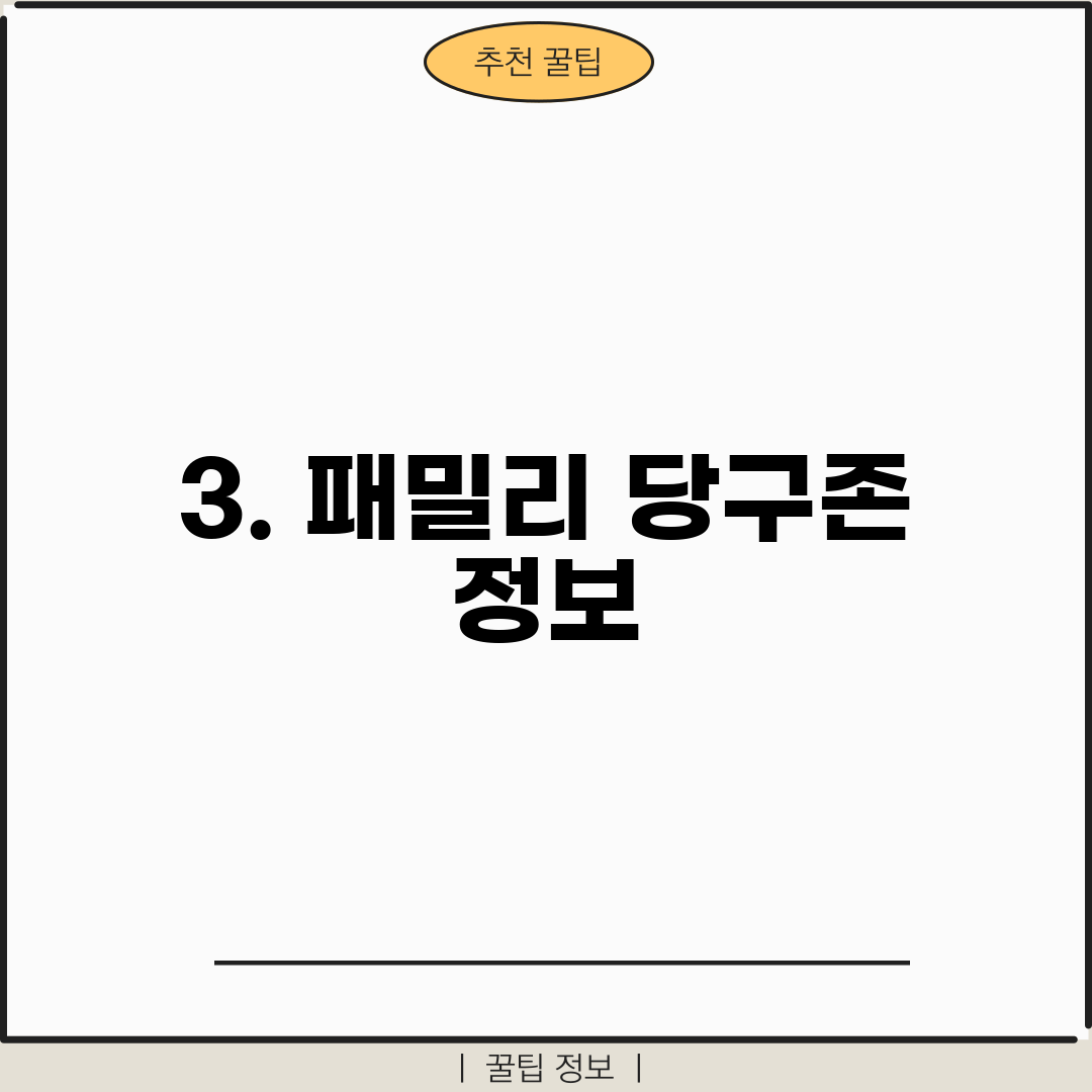 3. 패밀리 당구존 정보