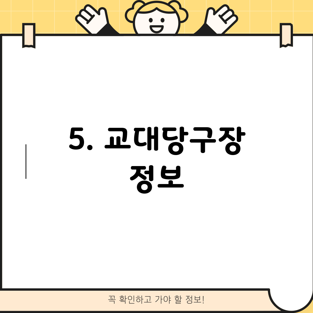 5. 교대당구장 정보