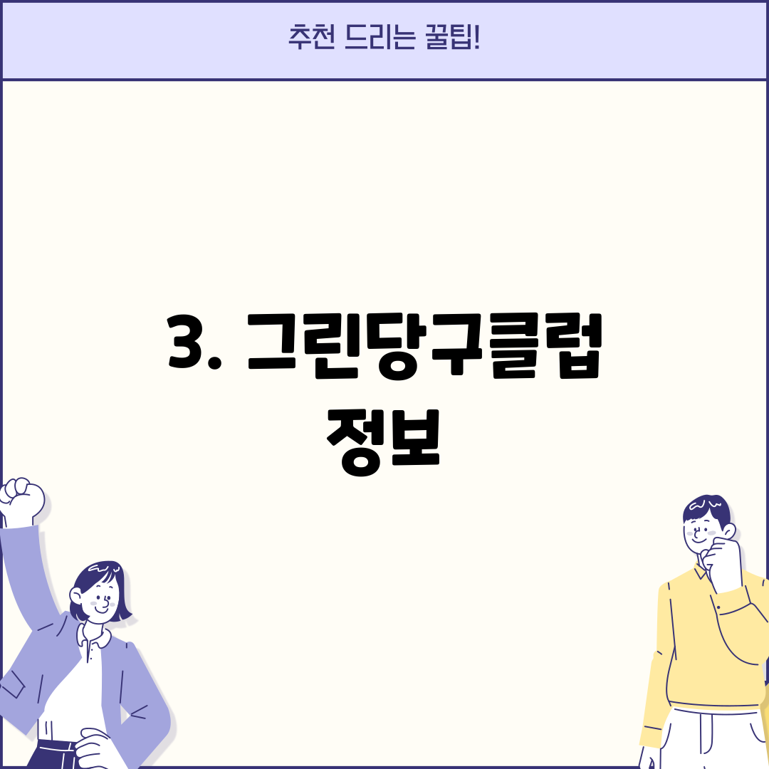 3. 그린당구클럽 정보
