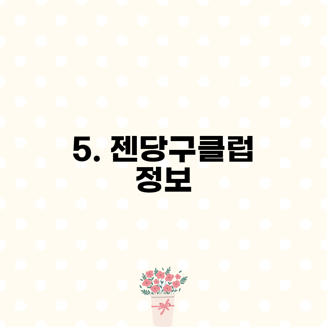 5. 젠당구클럽 정보