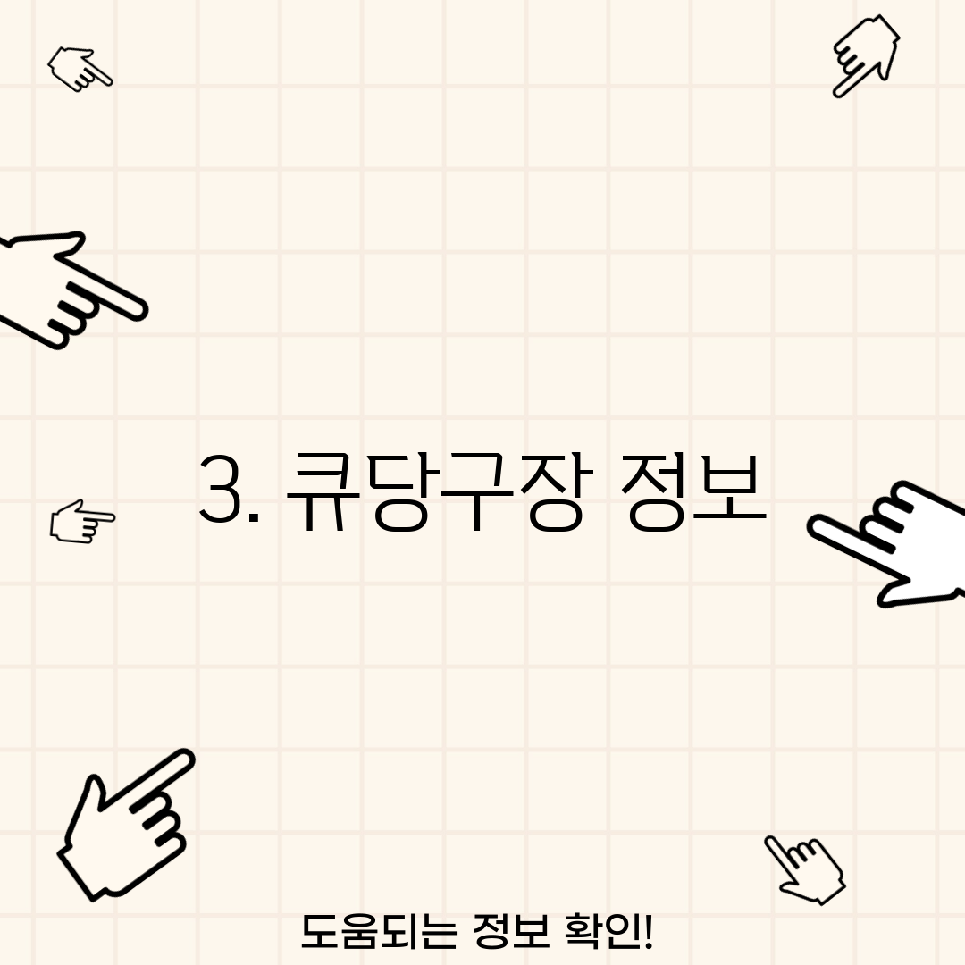 3. 큐당구장 정보