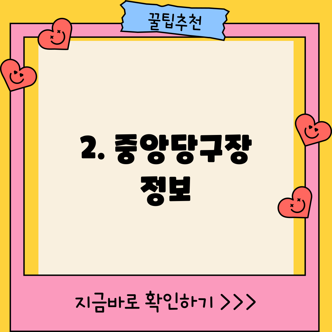 2. 중앙당구장 정보