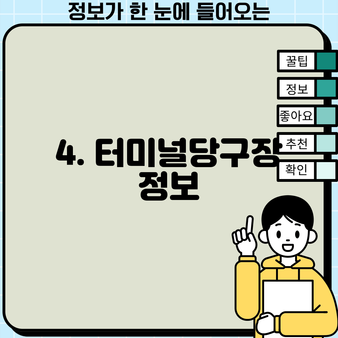 4. 터미널당구장 정보
