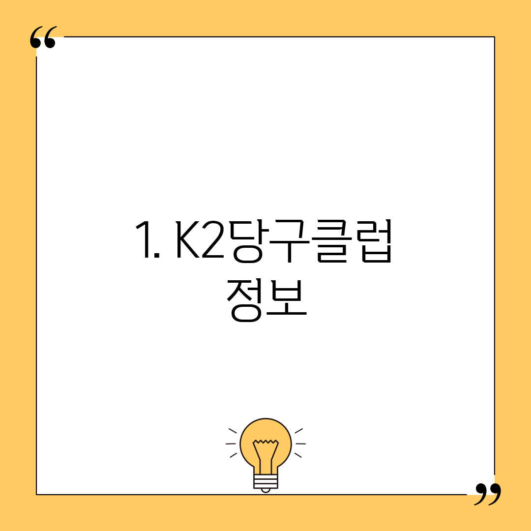 1. K2당구클럽 정보
