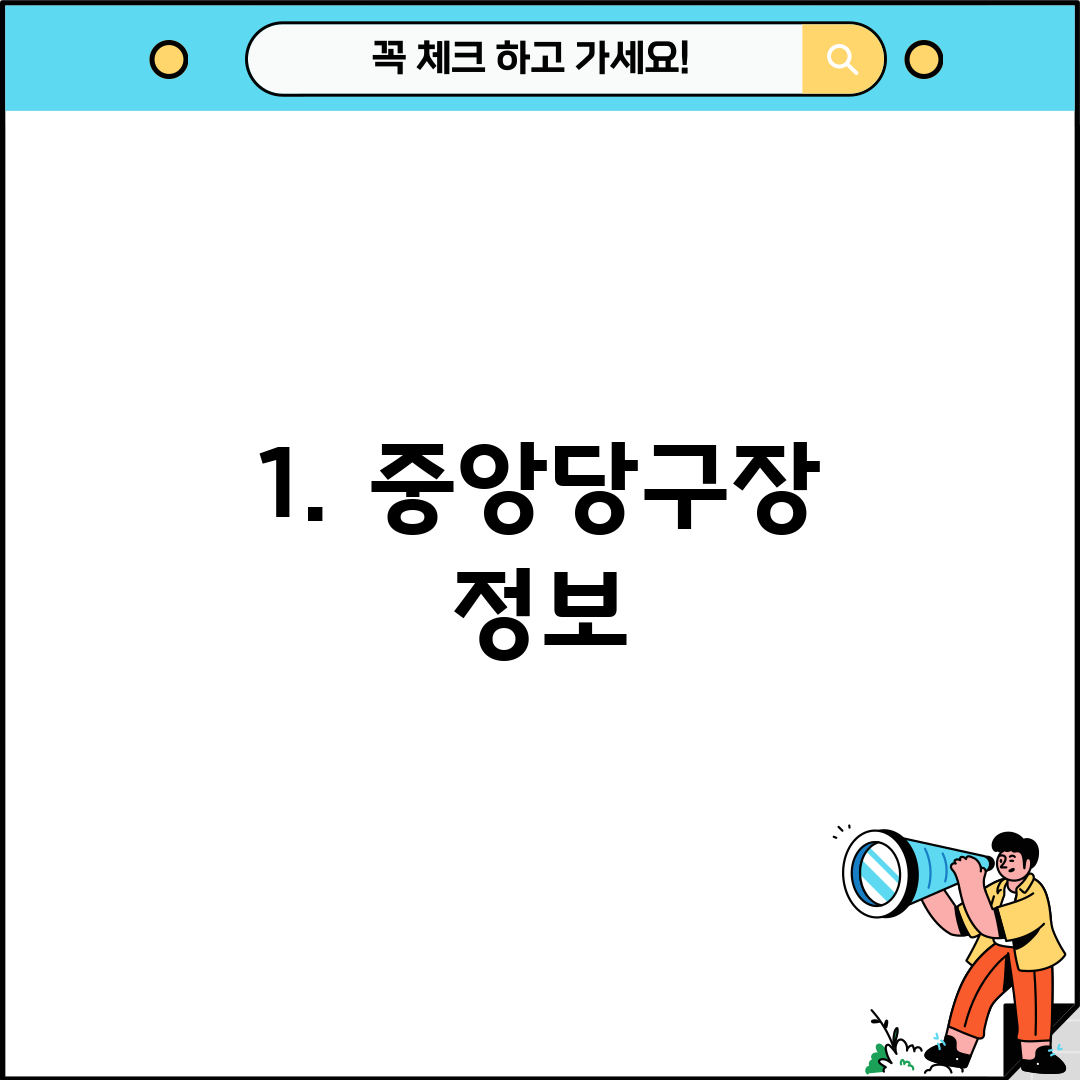 1. 중앙당구장 정보