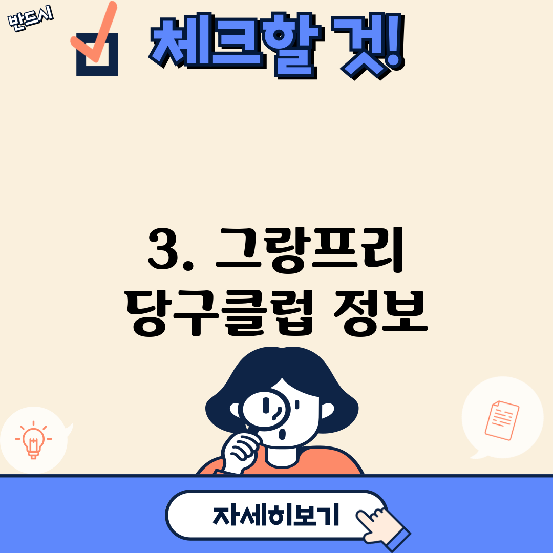3. 그랑프리 당구클럽 정보