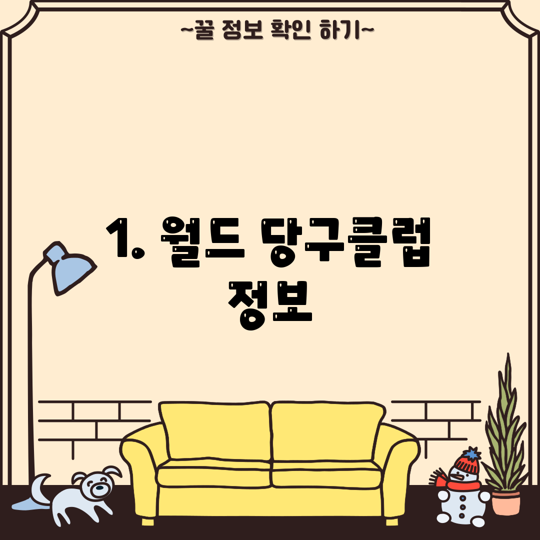 1. 월드 당구클럽 정보