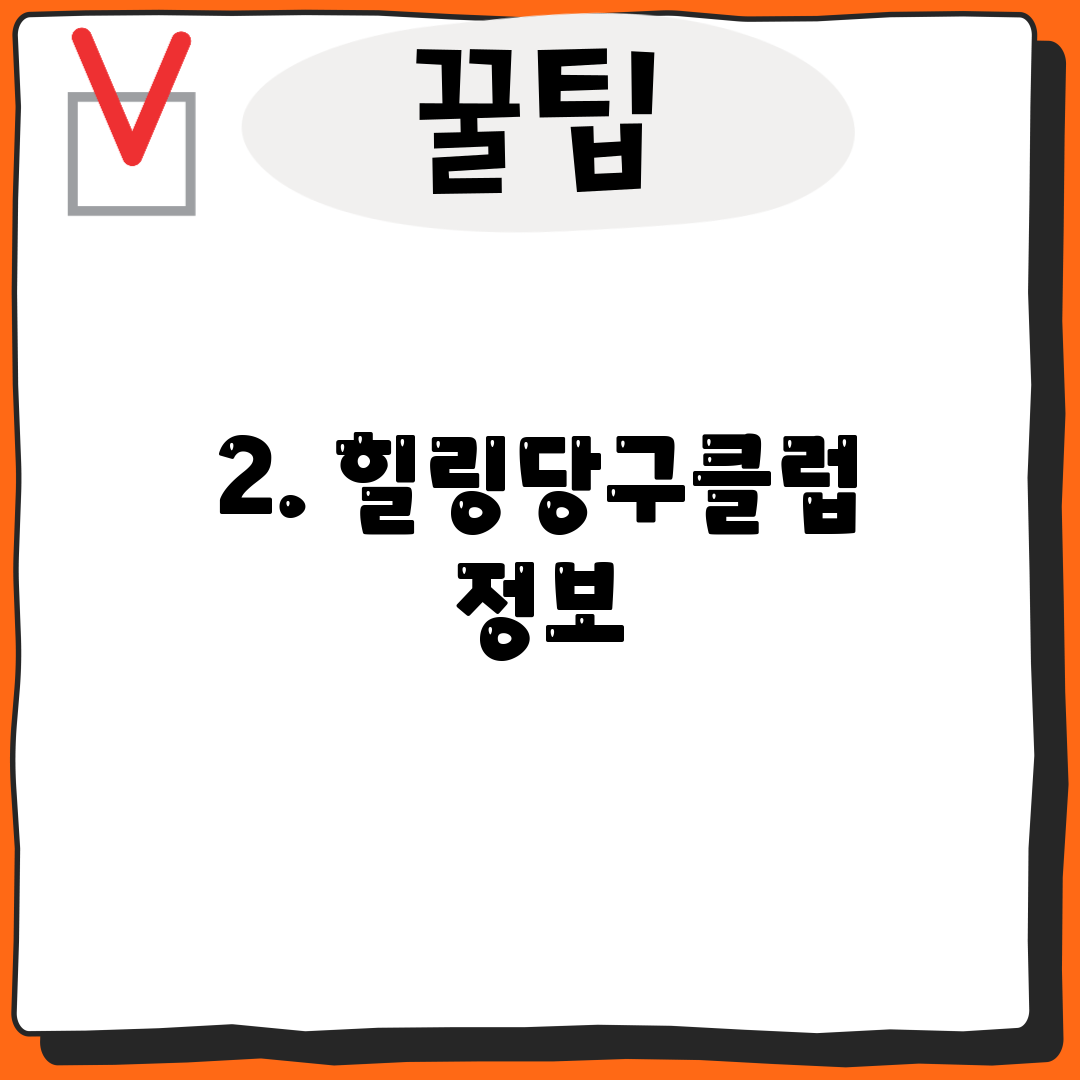 2. 힐링당구클럽 정보