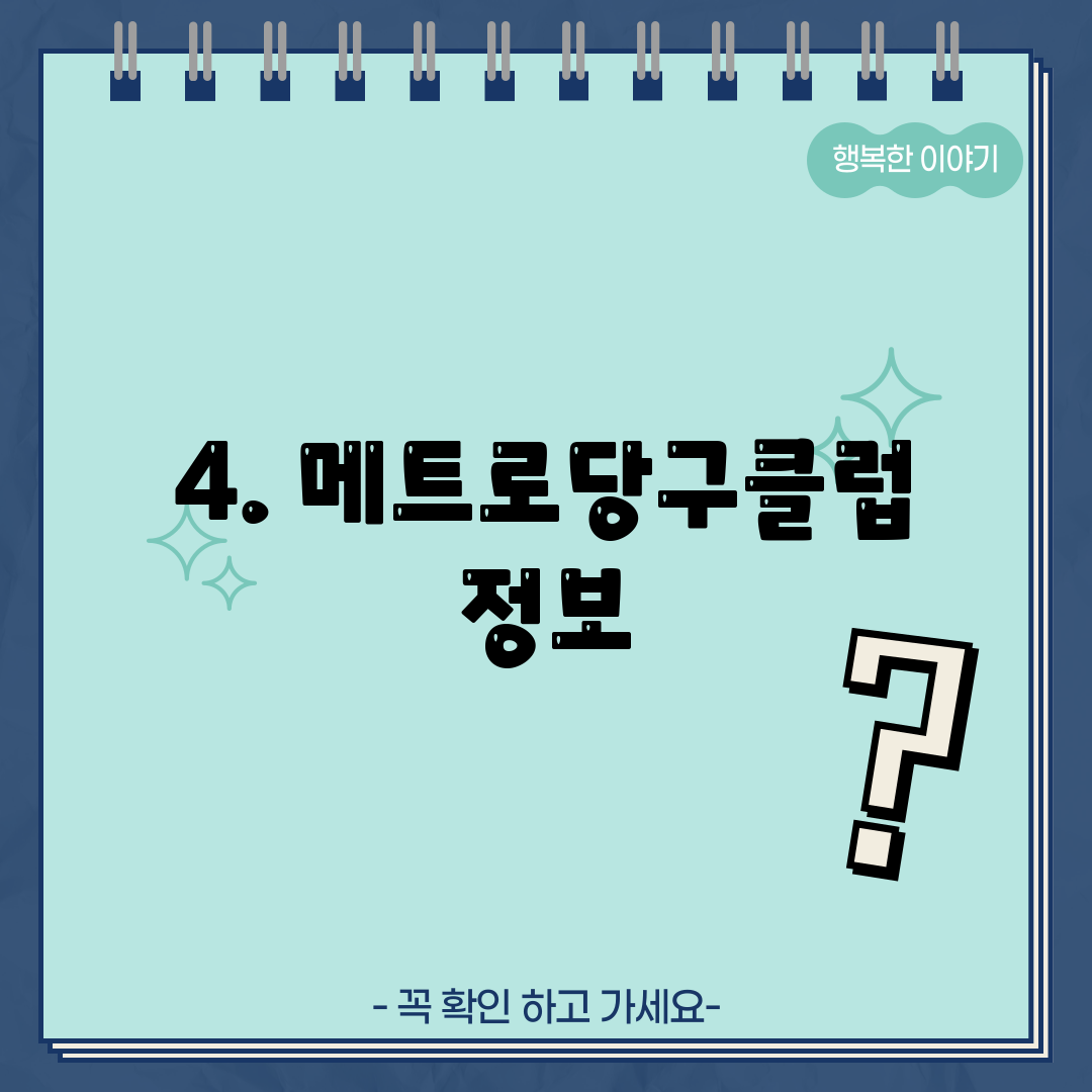 4. 메트로당구클럽 정보