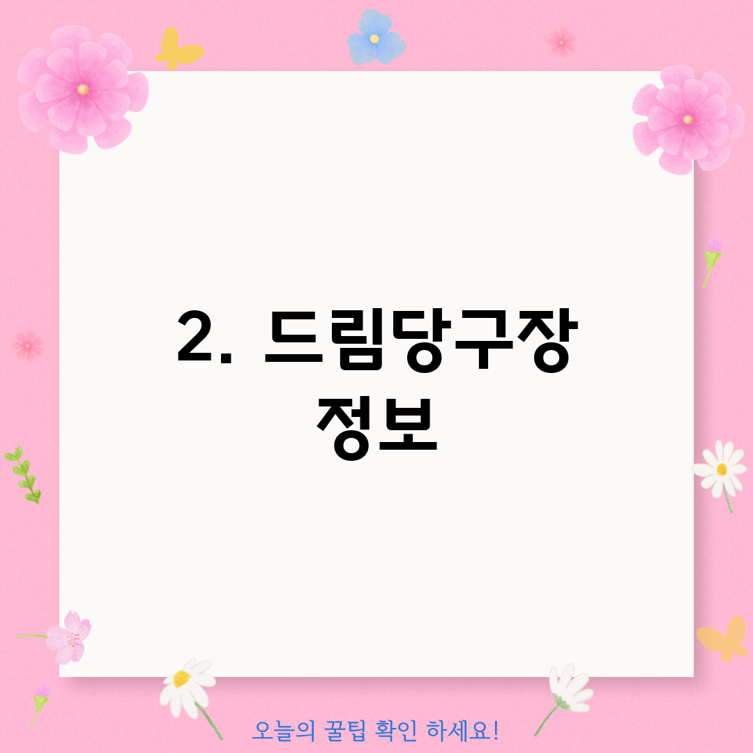 2. 드림당구장 정보