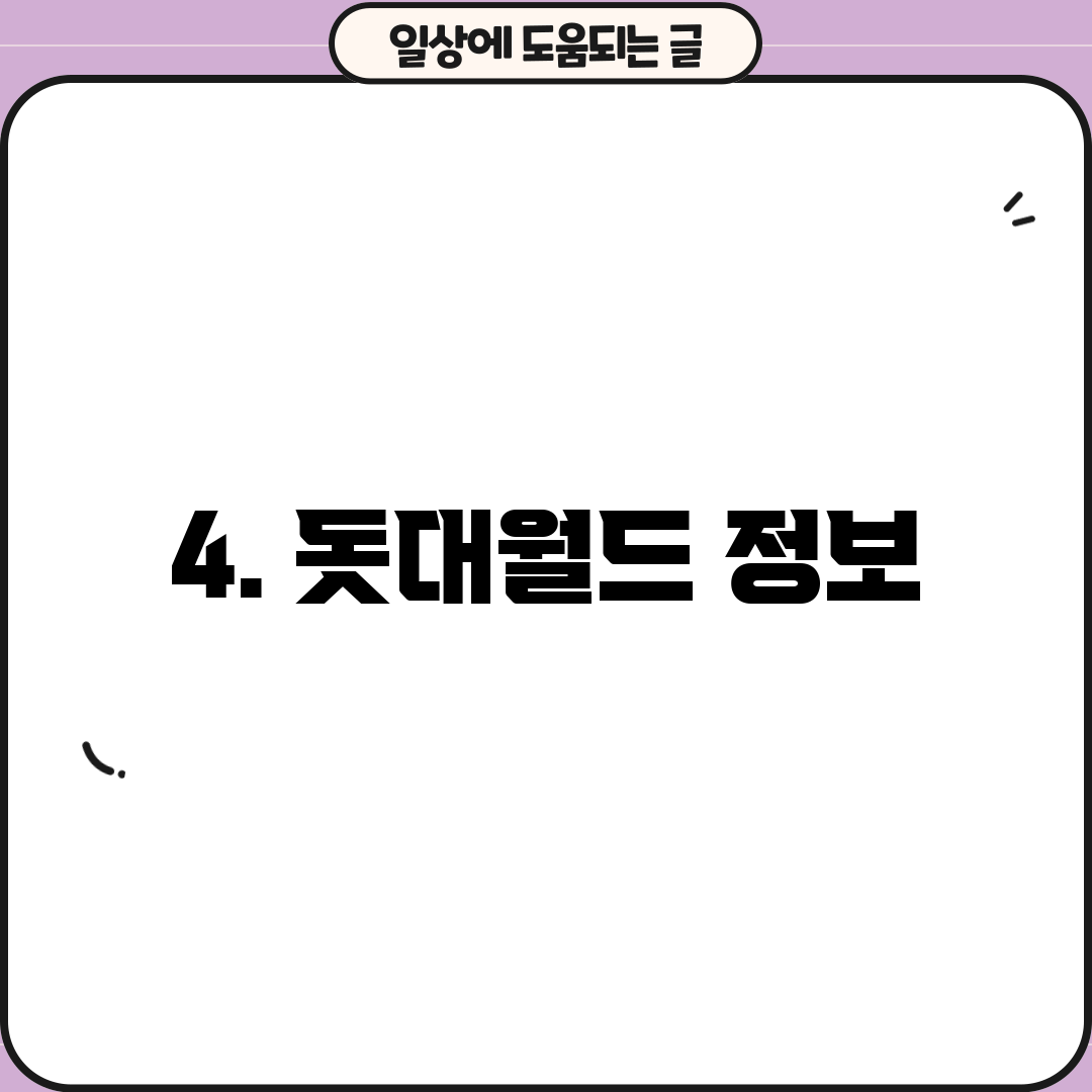 4. 돗대월드 정보