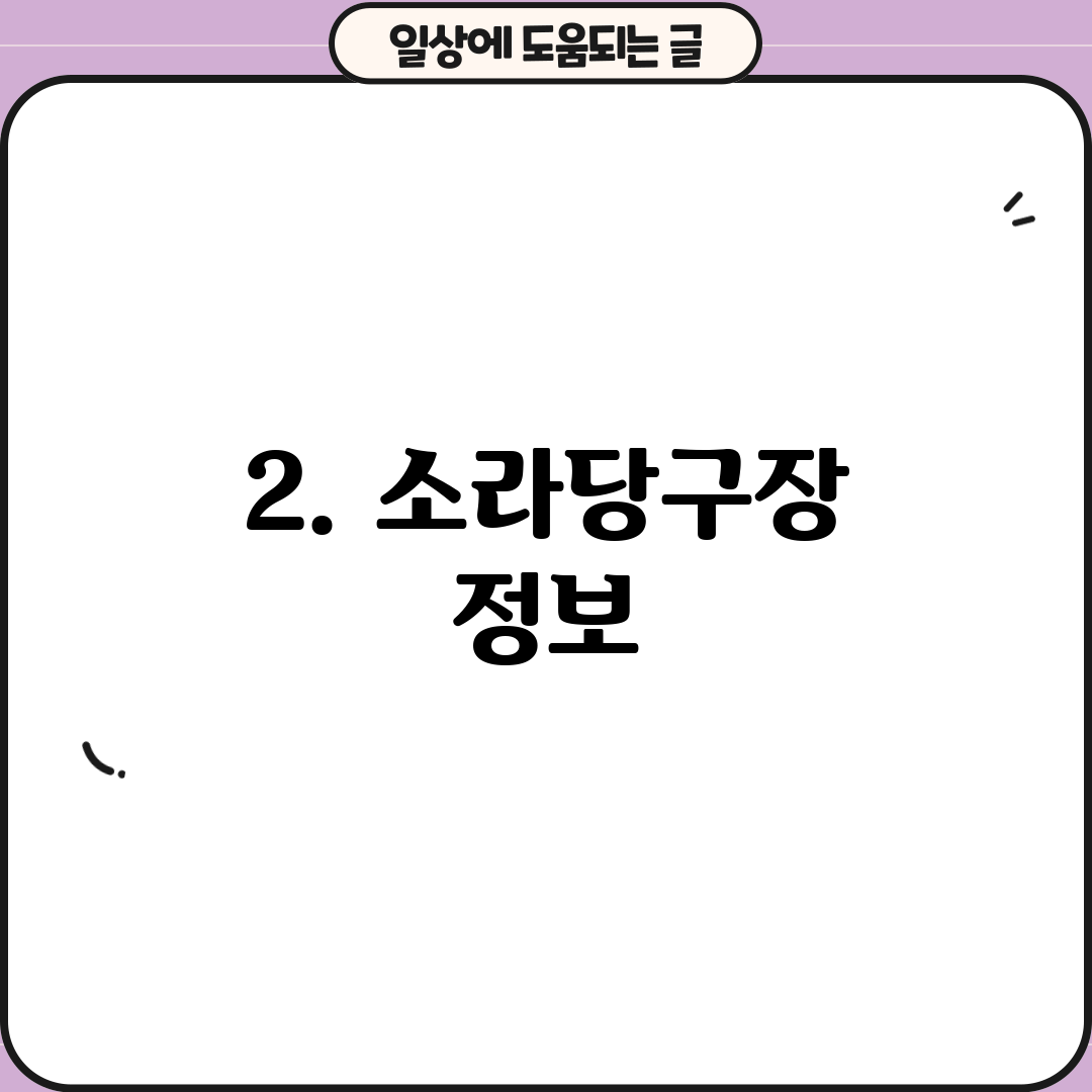 2. 소라당구장 정보
