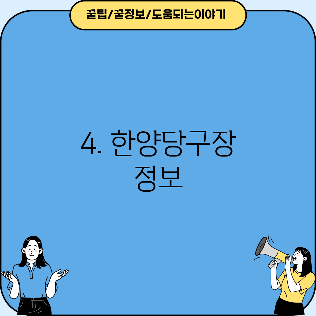4. 한양당구장 정보