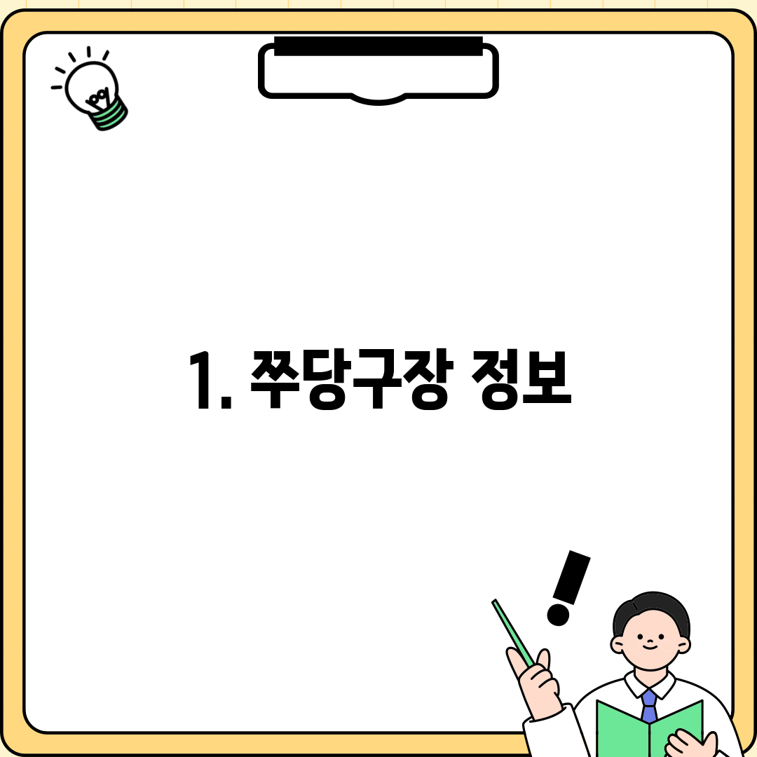 1. 쭈당구장 정보