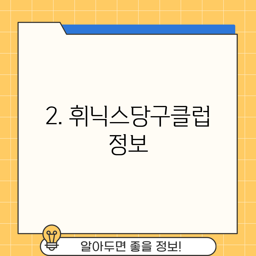 2. 휘닉스당구클럽 정보