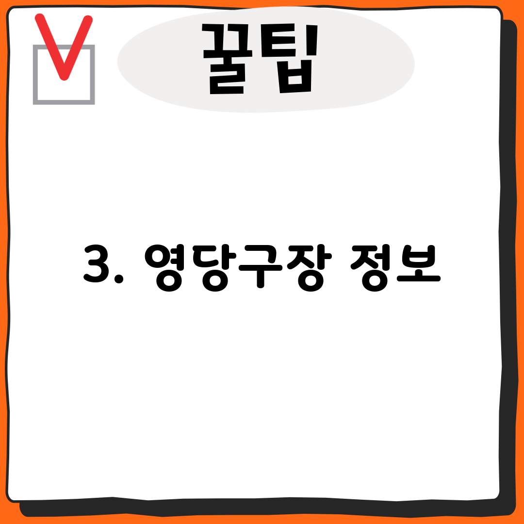 3. 영당구장 정보