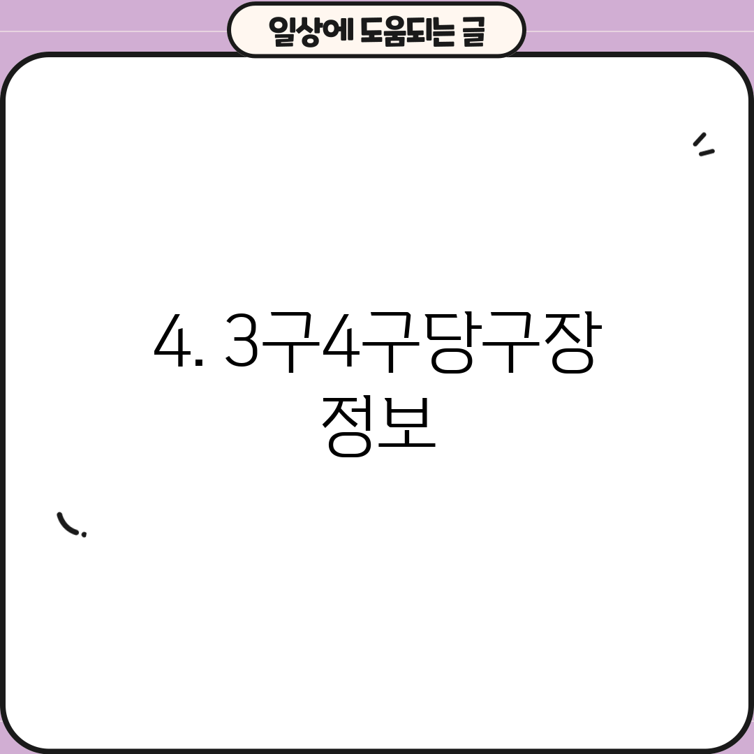 4. 3구4구당구장 정보