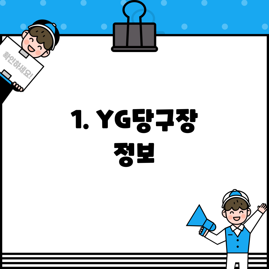 1. YG당구장 정보