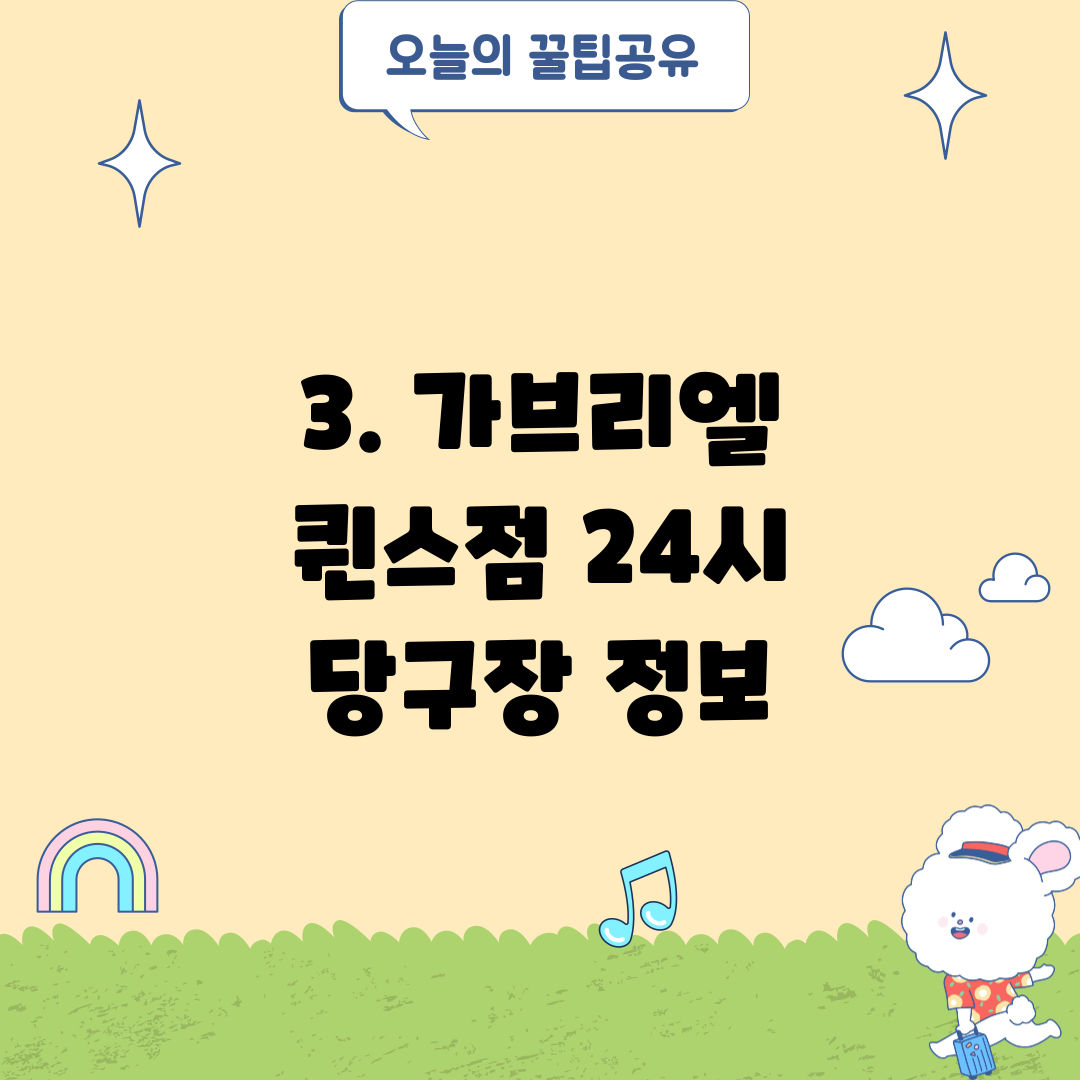 3. 가브리엘 퀸스점 24시 당구장 정보