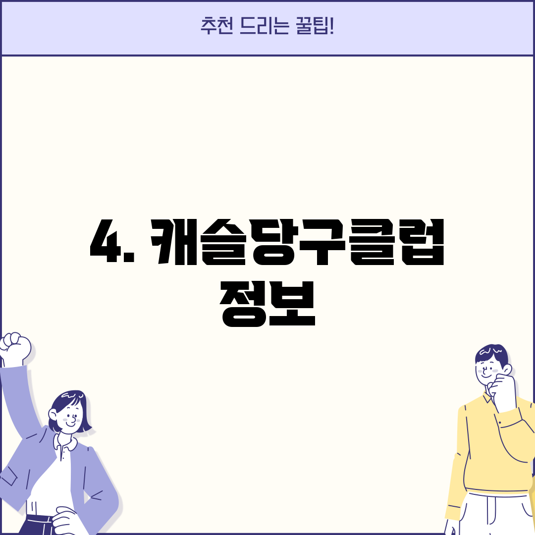 4. 캐슬당구클럽 정보