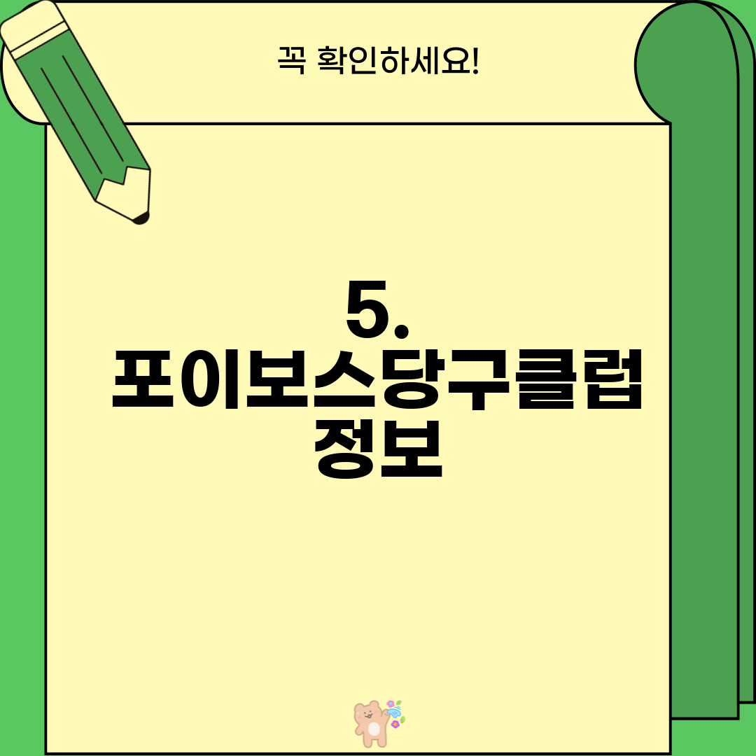 5. 포이보스당구클럽 정보