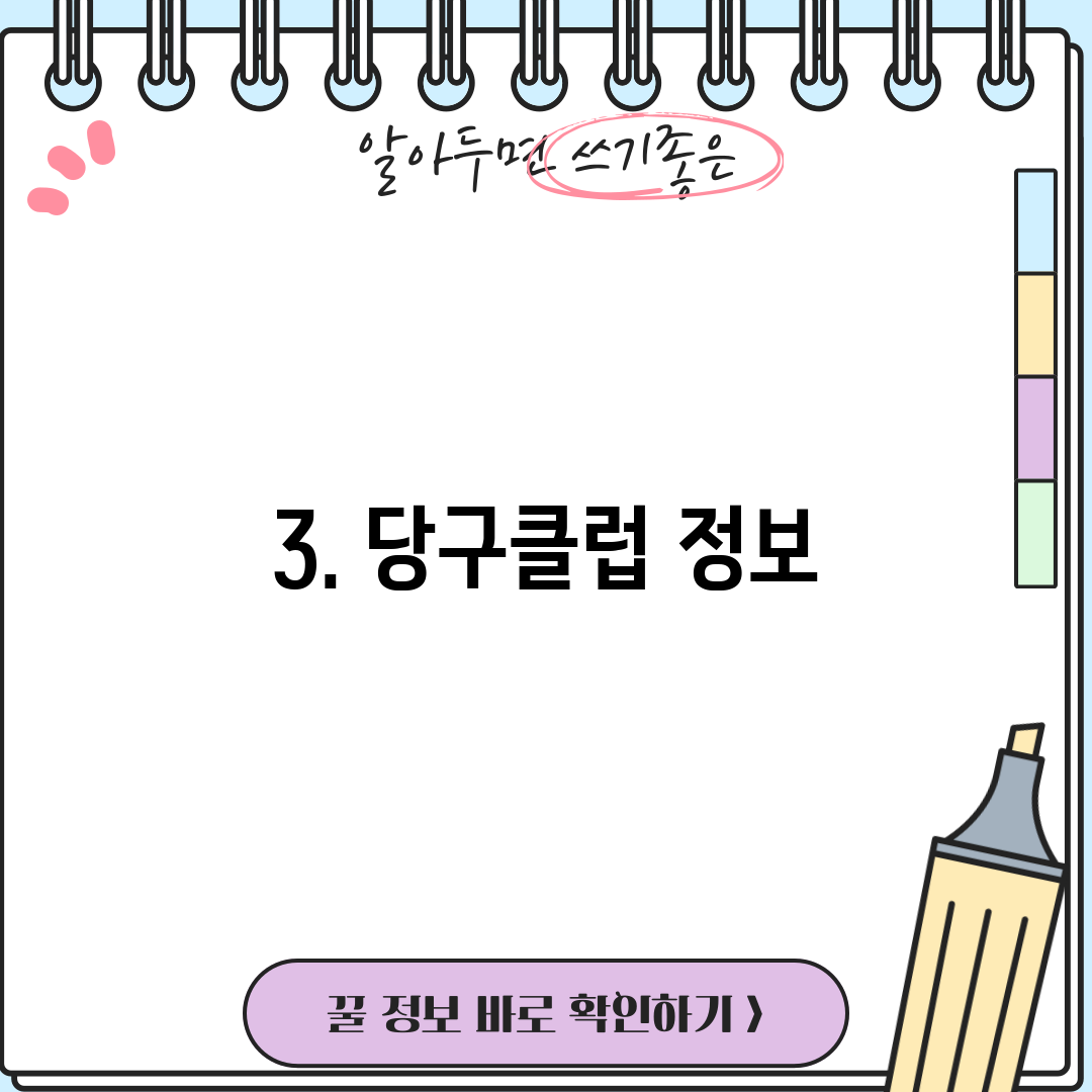 3. 당구클럽 정보