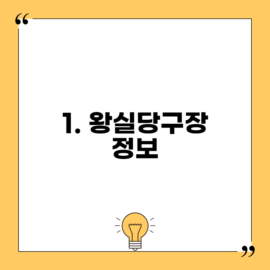 1. 왕실당구장 정보