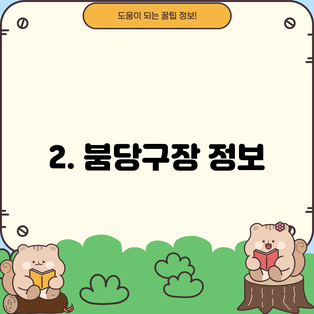 2. 붐당구장 정보