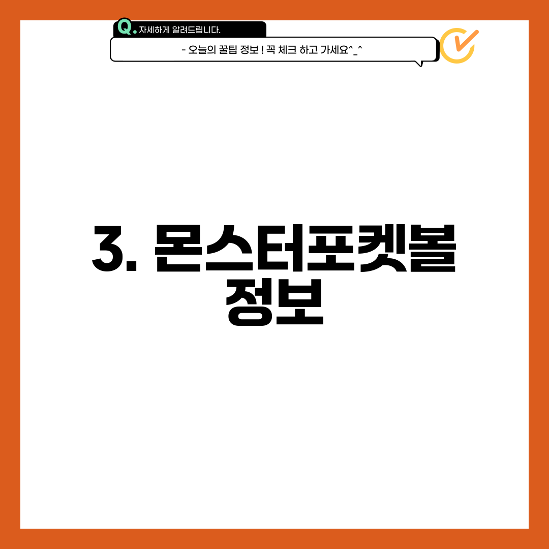 3. 몬스터포켓볼 정보