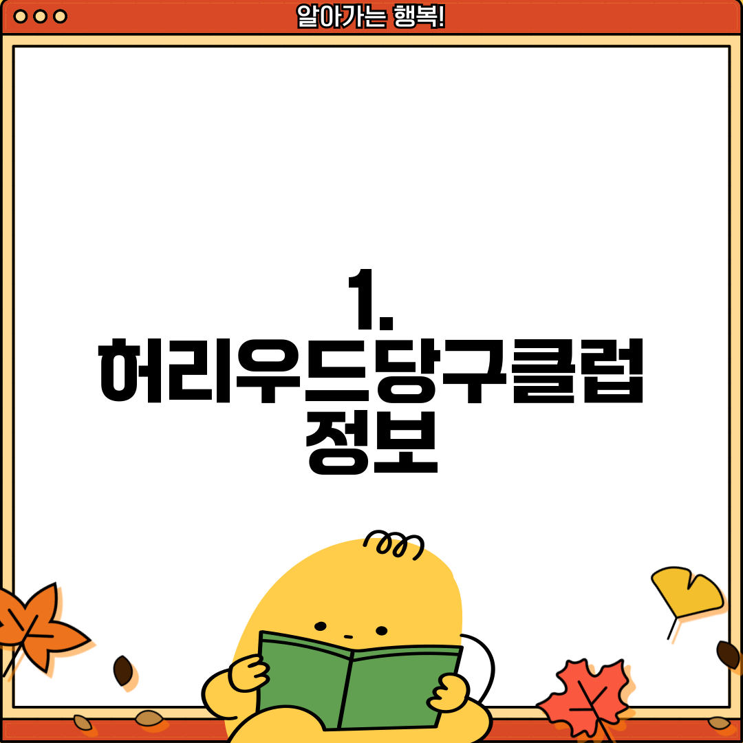 1. 허리우드당구클럽 정보