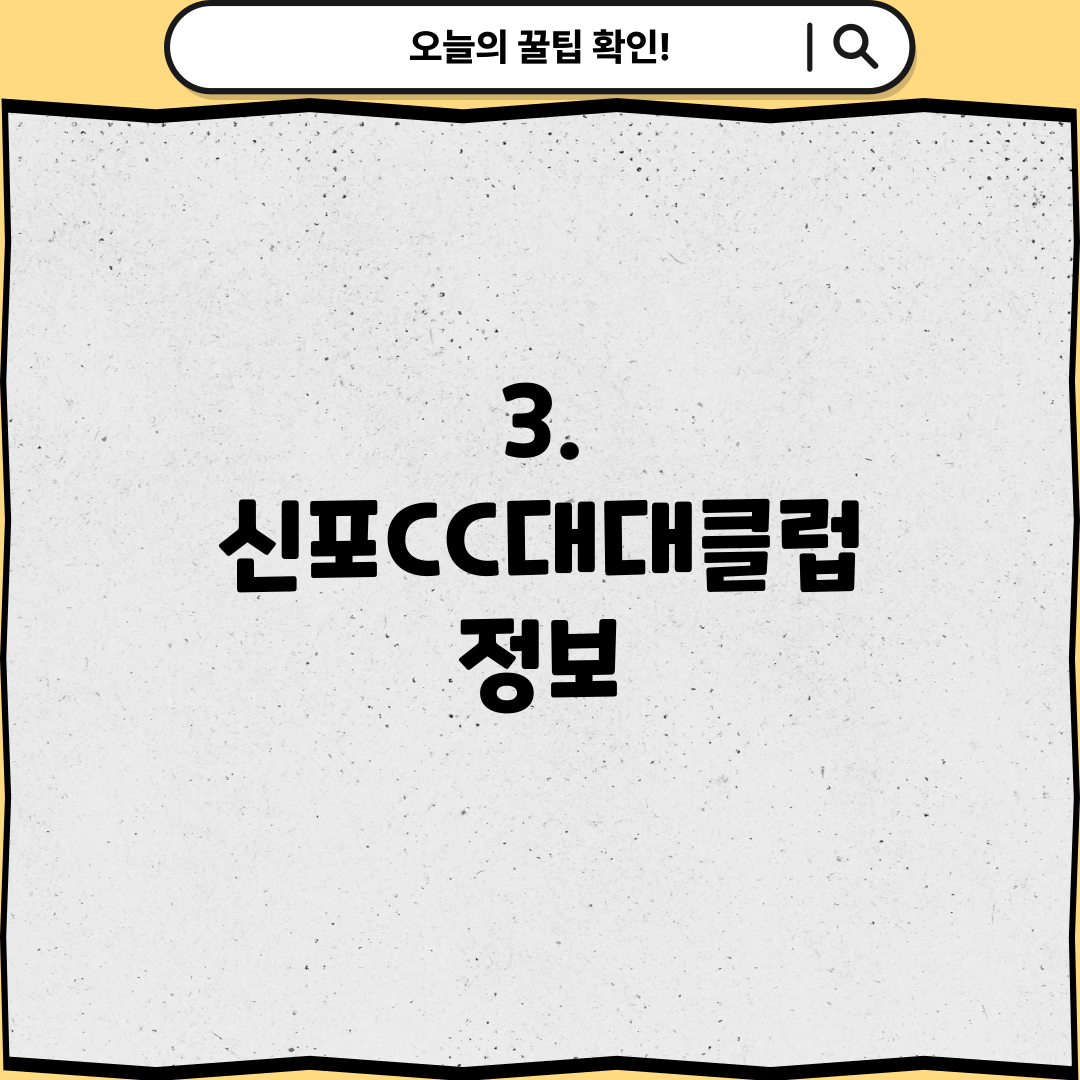 3. 신포CC대대클럽 정보