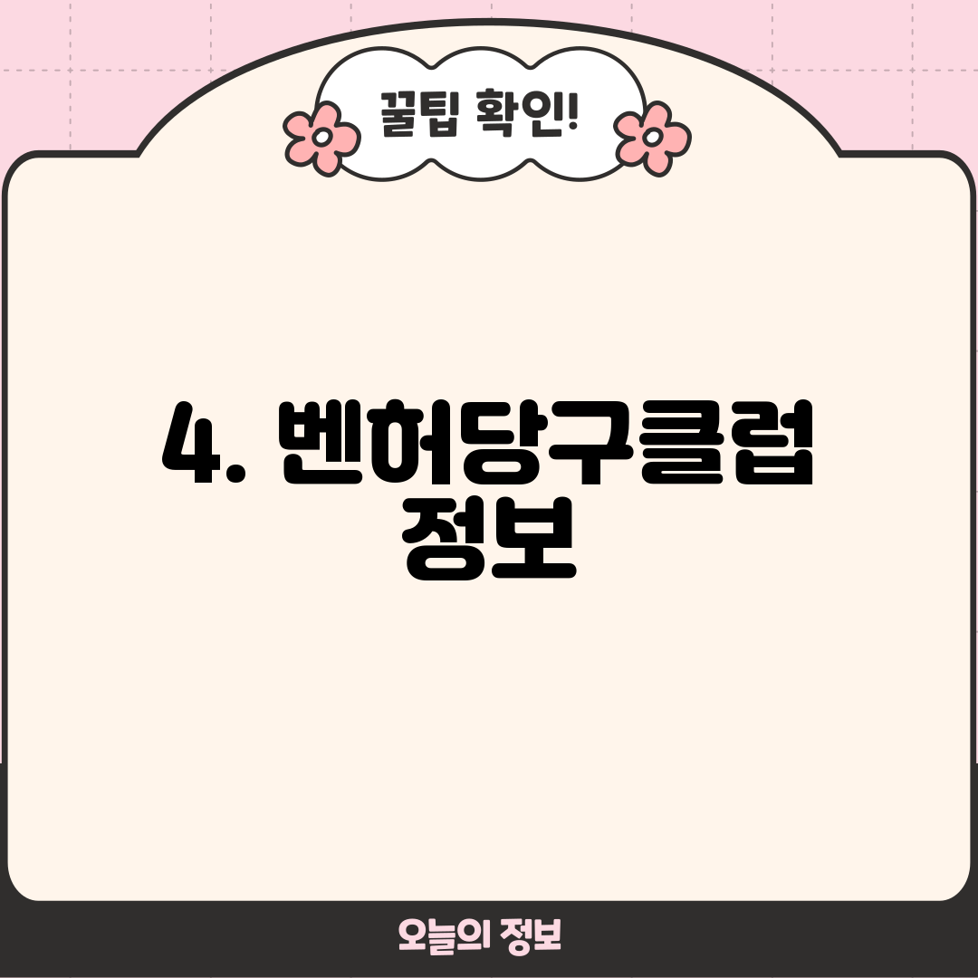 4. 벤허당구클럽 정보