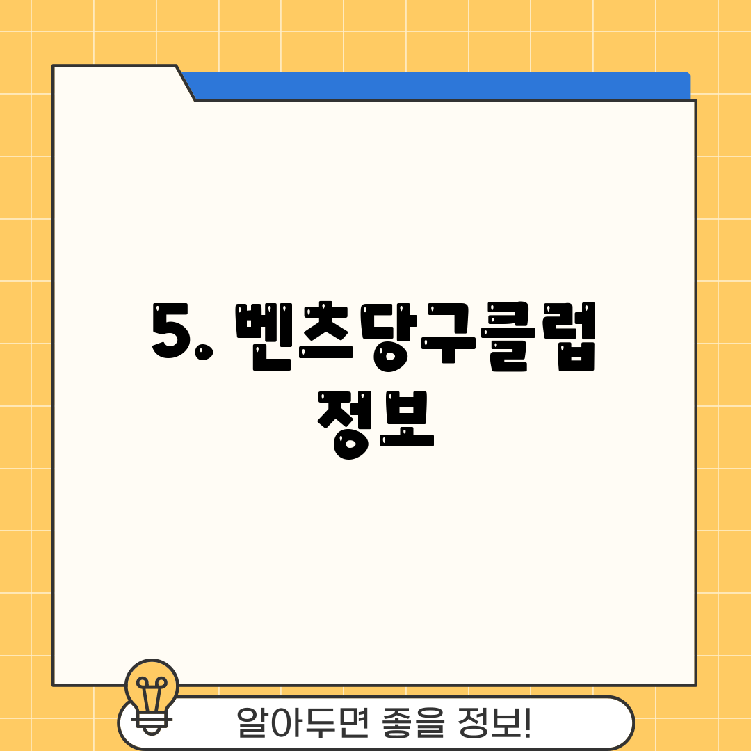 5. 벤츠당구클럽 정보