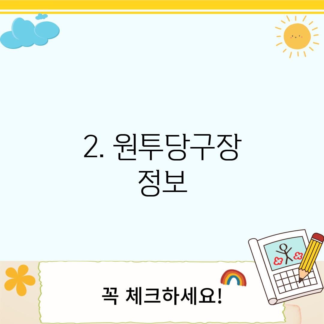 2. 원투당구장 정보