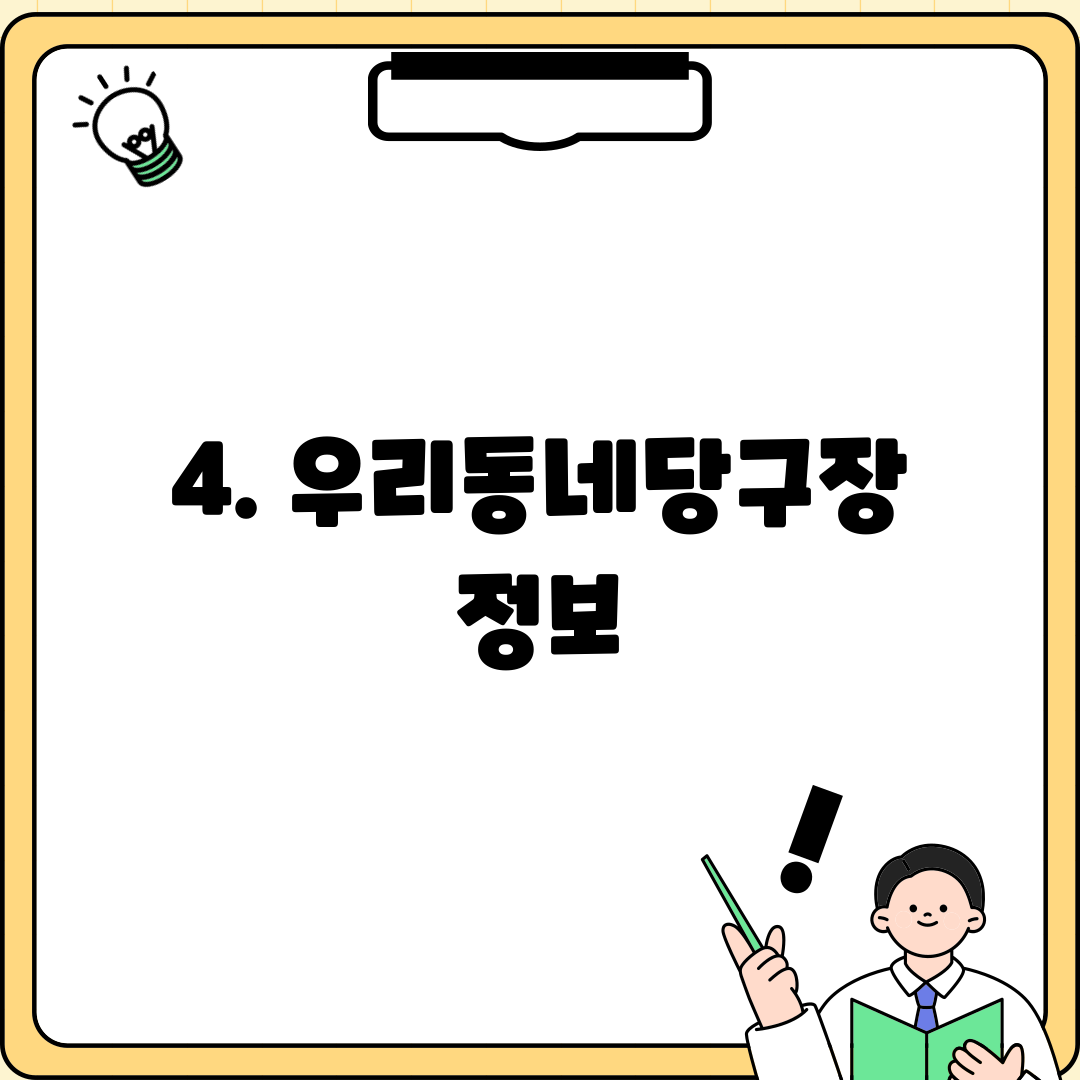 4. 우리동네당구장 정보