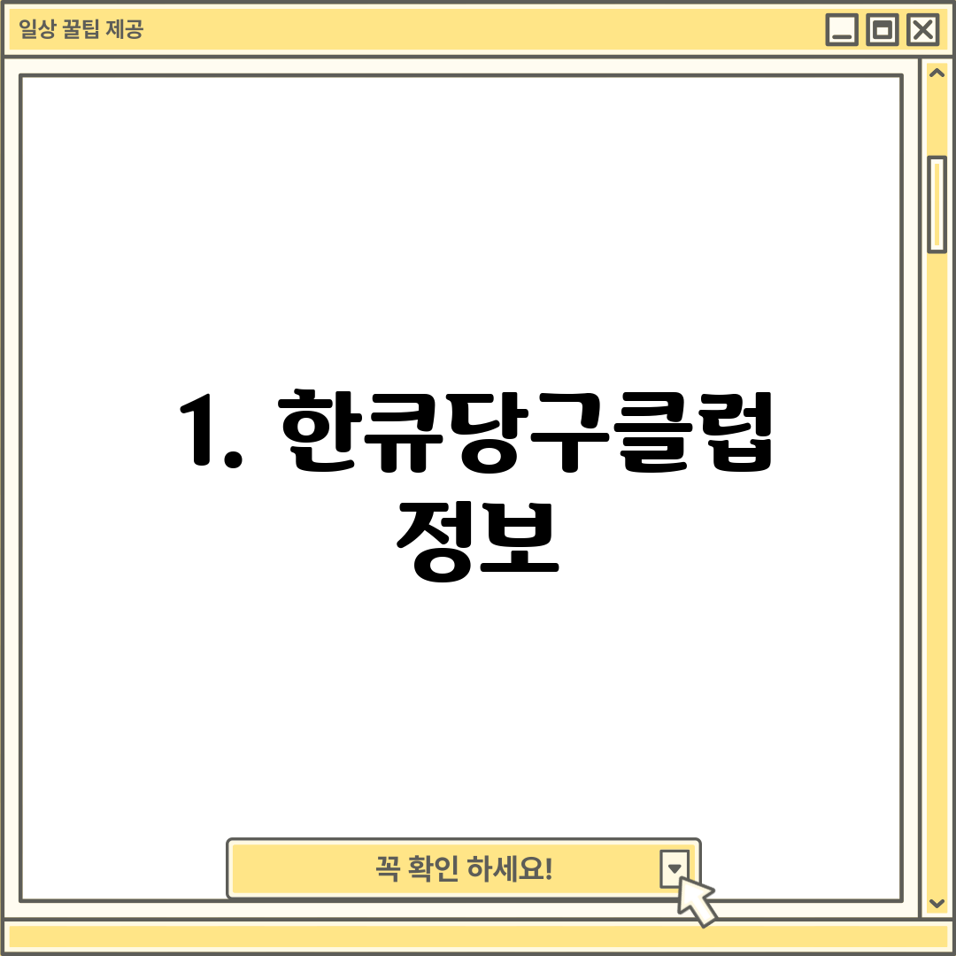 1. 한큐당구클럽 정보