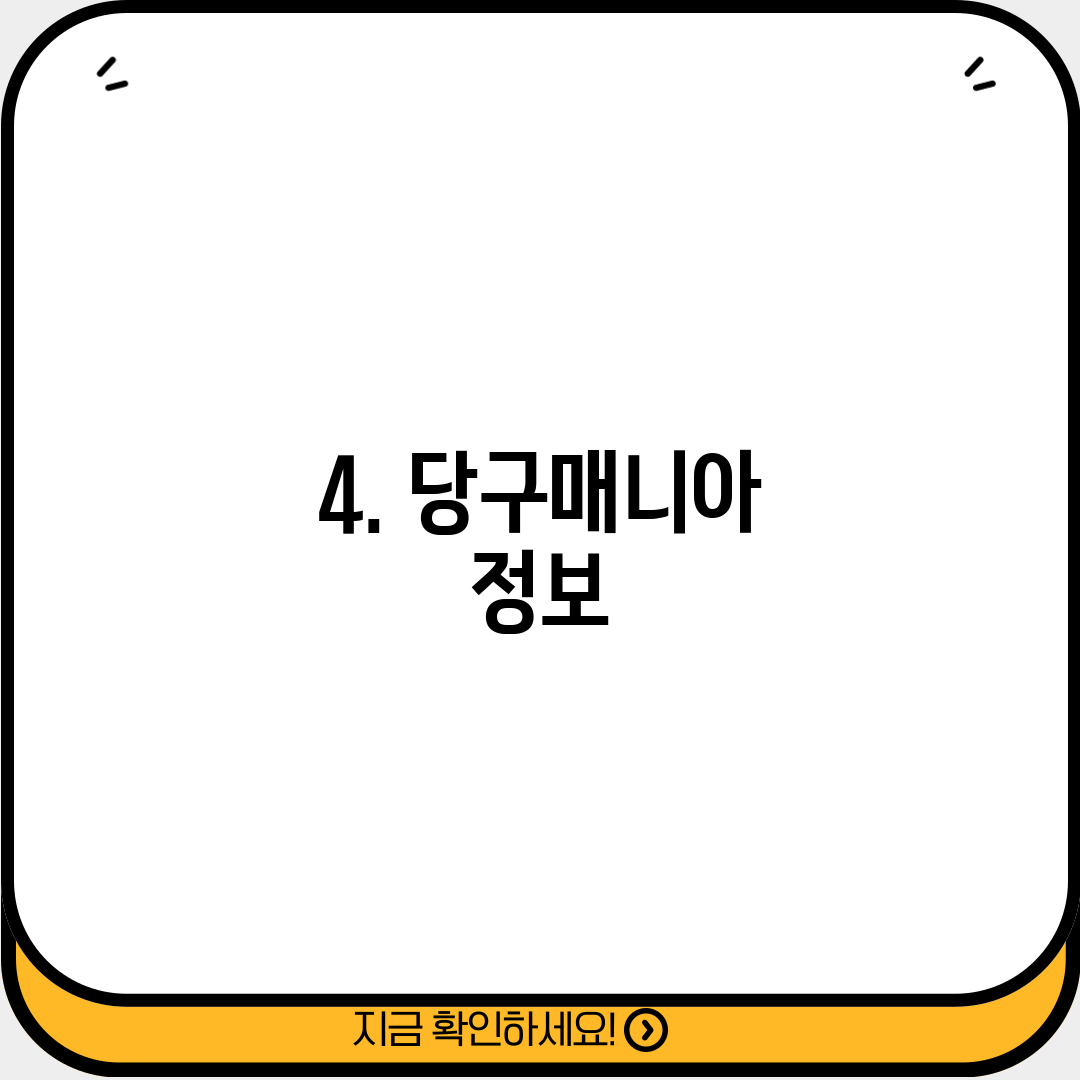 4. 당구매니아 정보