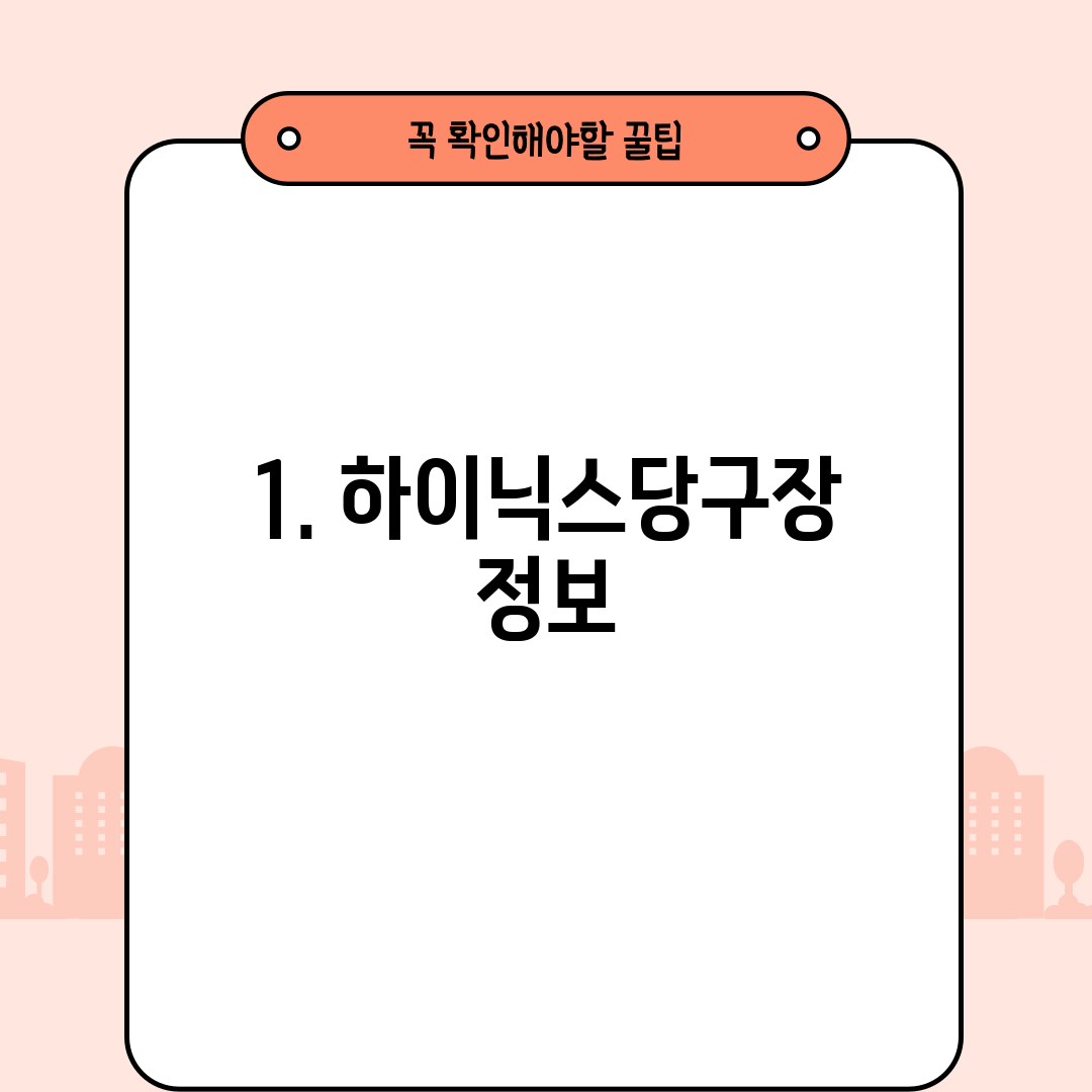 1. 하이닉스당구장 정보