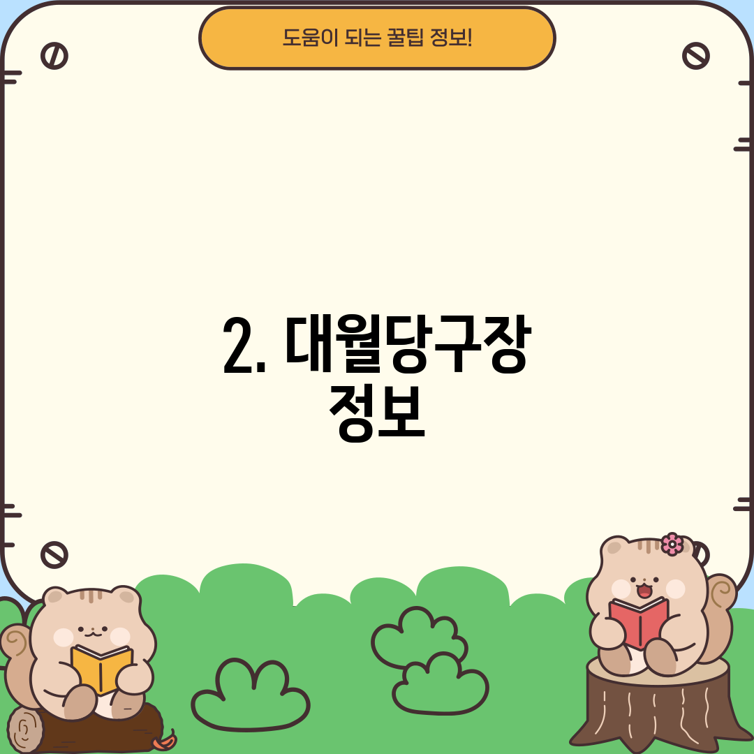 2. 대월당구장 정보
