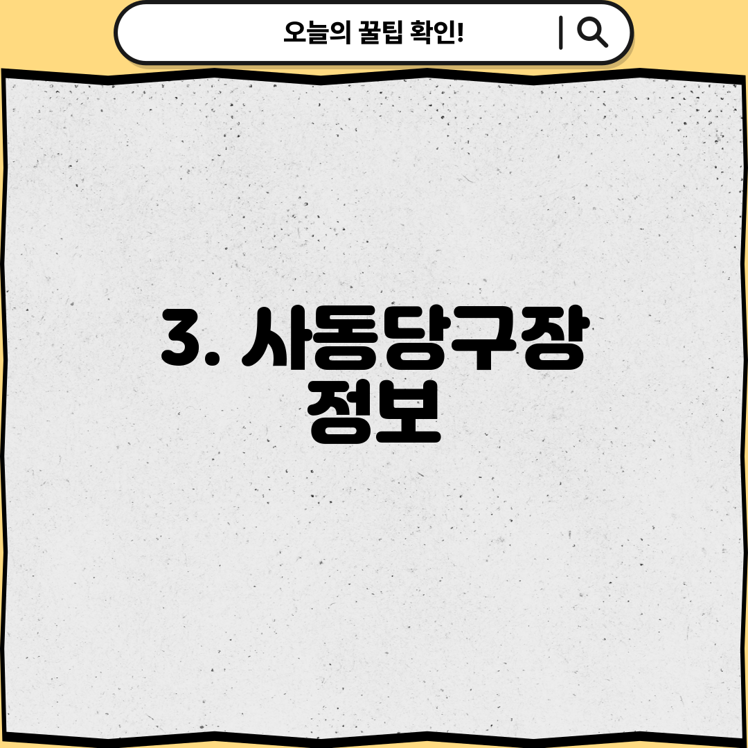 3. 사동당구장 정보