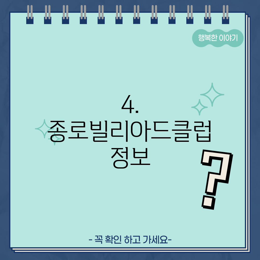 4. 종로빌리아드클럽 정보